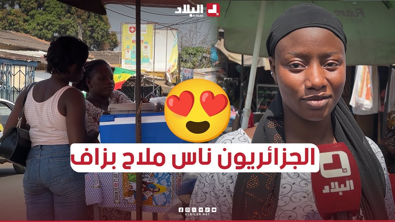 قناة #البلاد تنزل إلى شوارع #كوت_ديفوار وترصد لكم آراء #الإفواريين حول الشعب #الجزائري😍🥰.