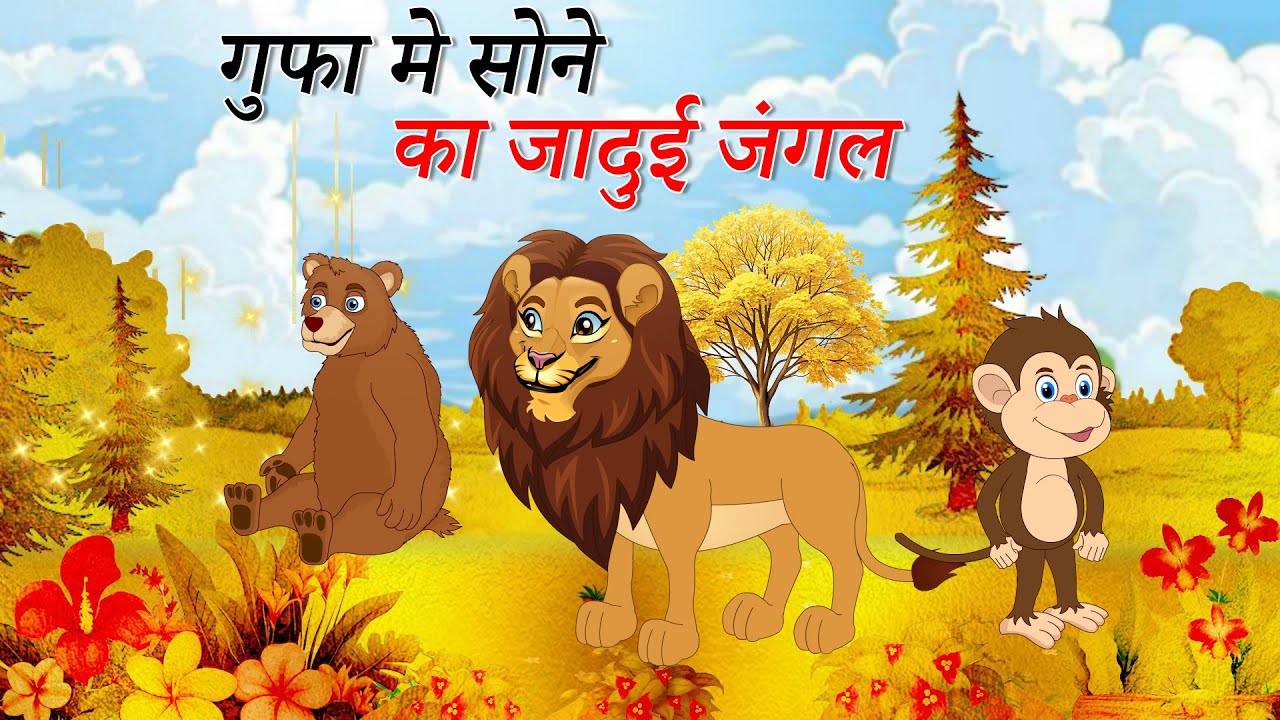 गुफा मे सोने का जादुई जंगल  |  GUFA ME SONE KA JADUI JUNGLE | HINDI  | PANCHTANTRA KI KAHANI