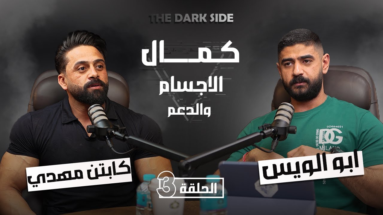 حوارات ملهمة مع الكابتن مهدي || برنامج THE DARK SIDE مع ابو الويس