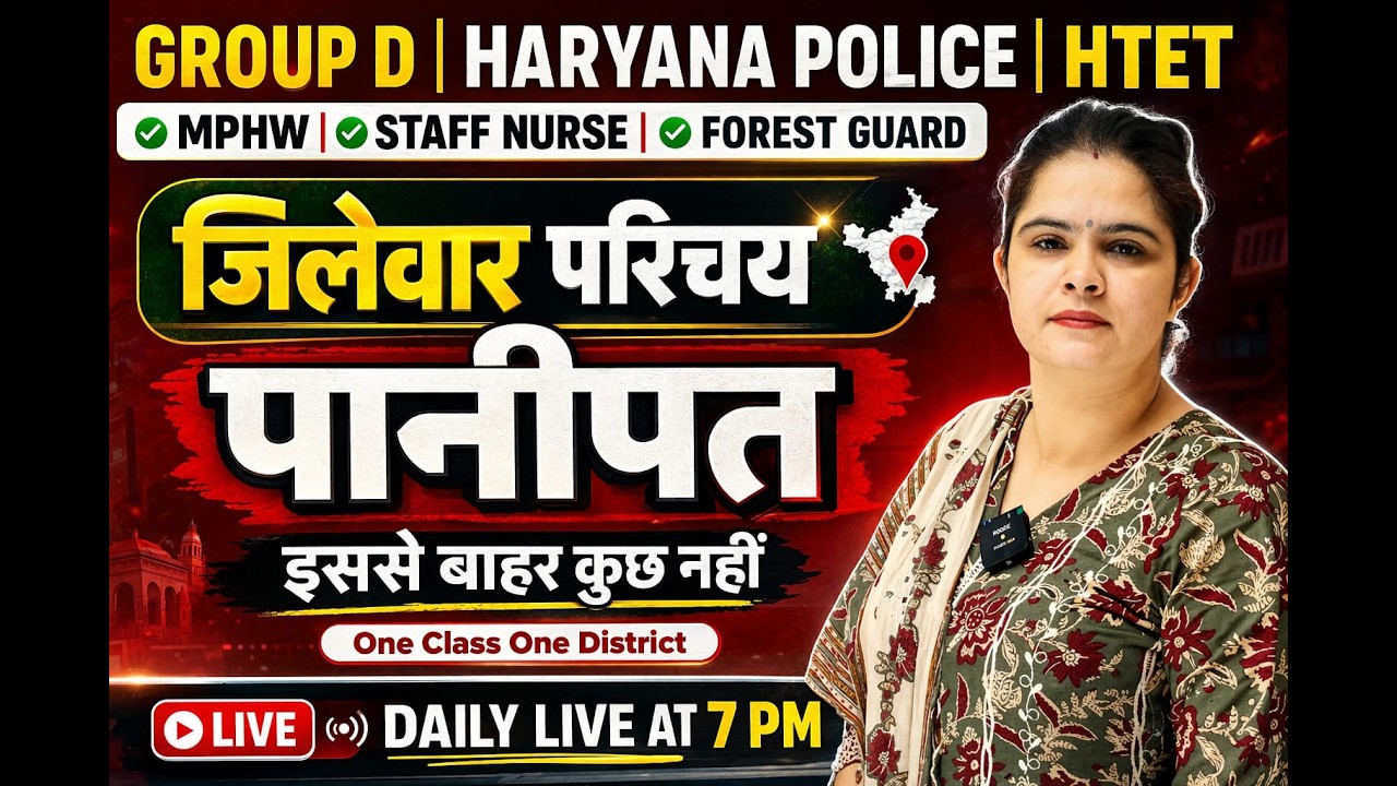 जिलेवार परिचय - पानीपत जिला !! Haryana GK !! #cet #groupd #hssc #cetmains #hssccet #cetexam