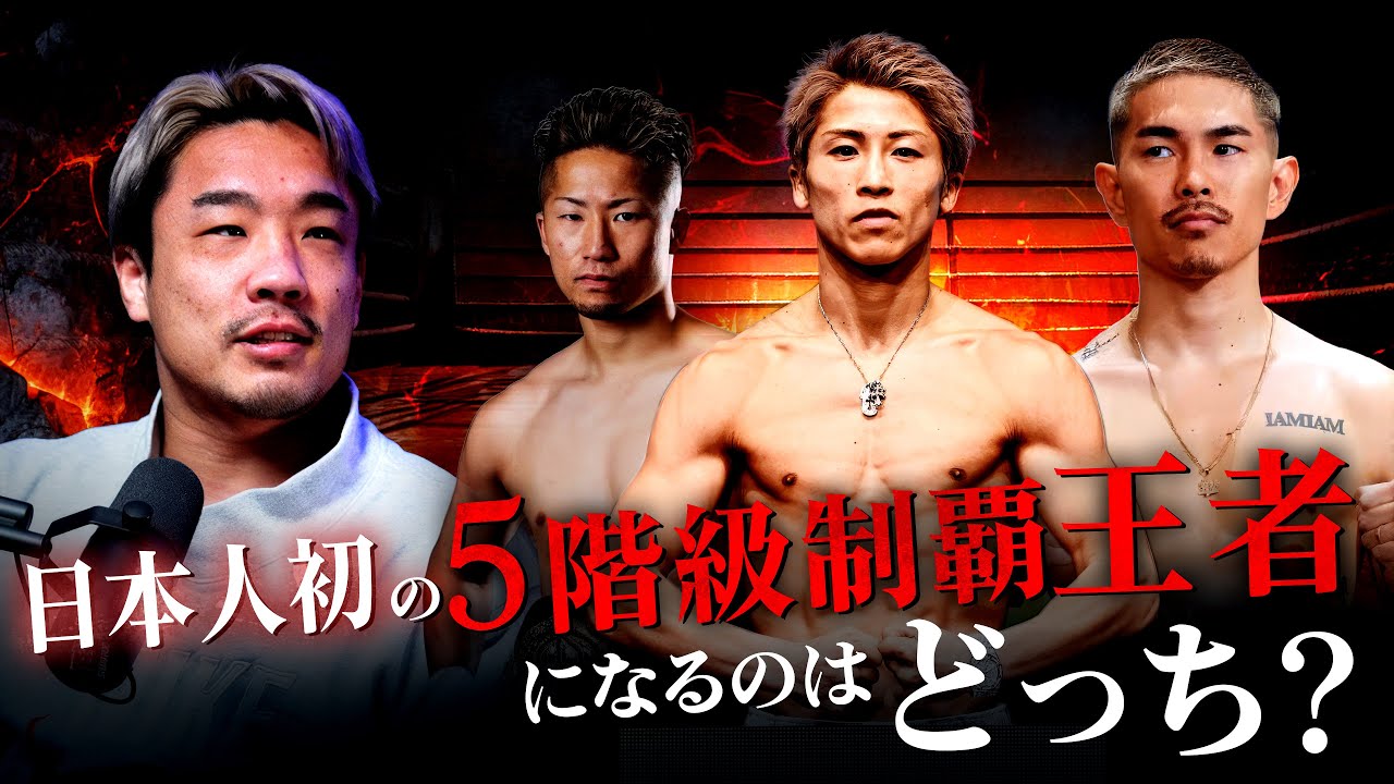 井上尚弥フェザー級＆井岡一翔バンタム級で5階級制覇…この物語について語ります