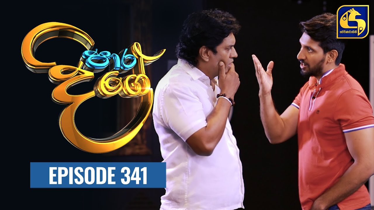 Paara Dige || Episode 341 || පාර දිගේ  ||  13th September 2022
