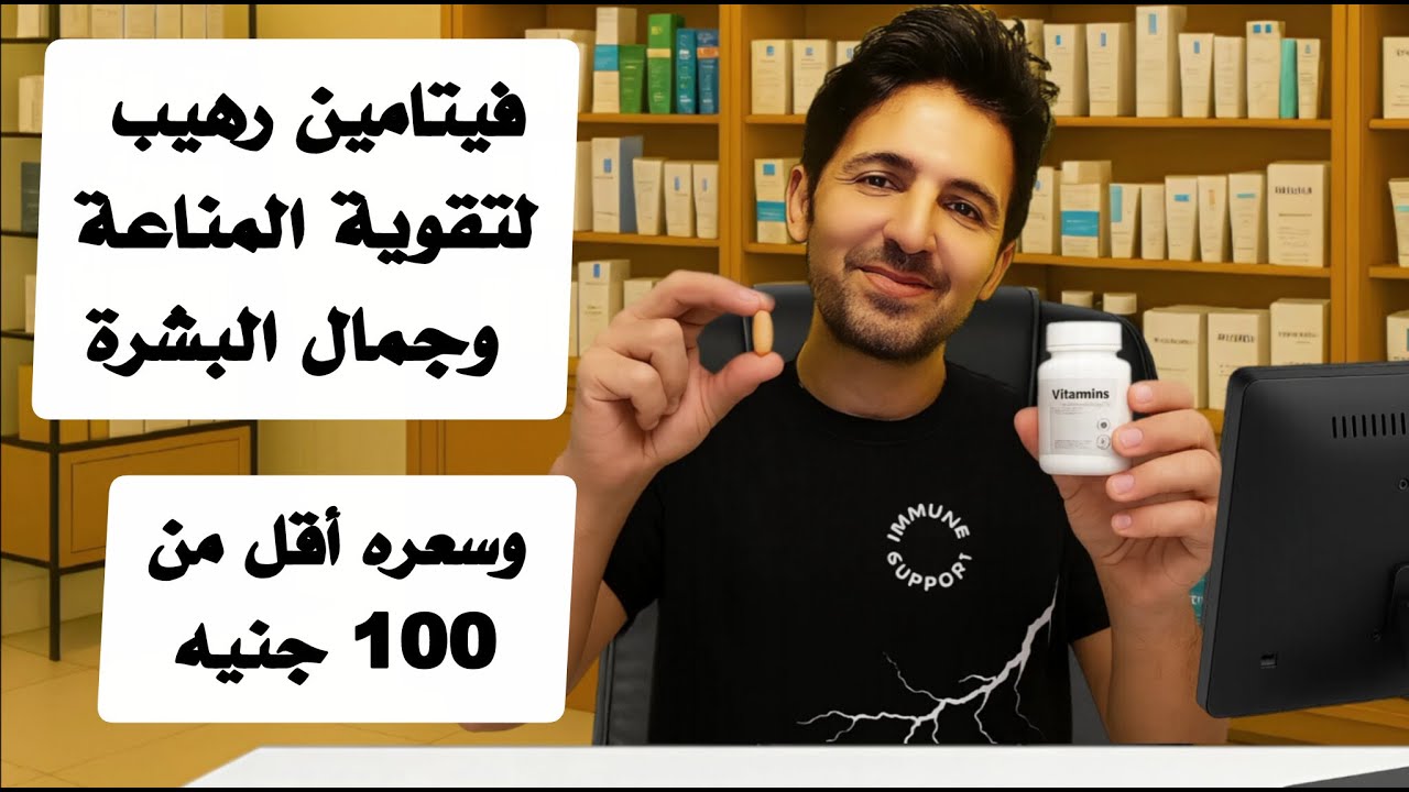 فيتامين رهيب لتقوية المناعة وجمال البشرة وبسعر اقل من 100 جنيه | هيحميك من تقلبات الجو والبرد