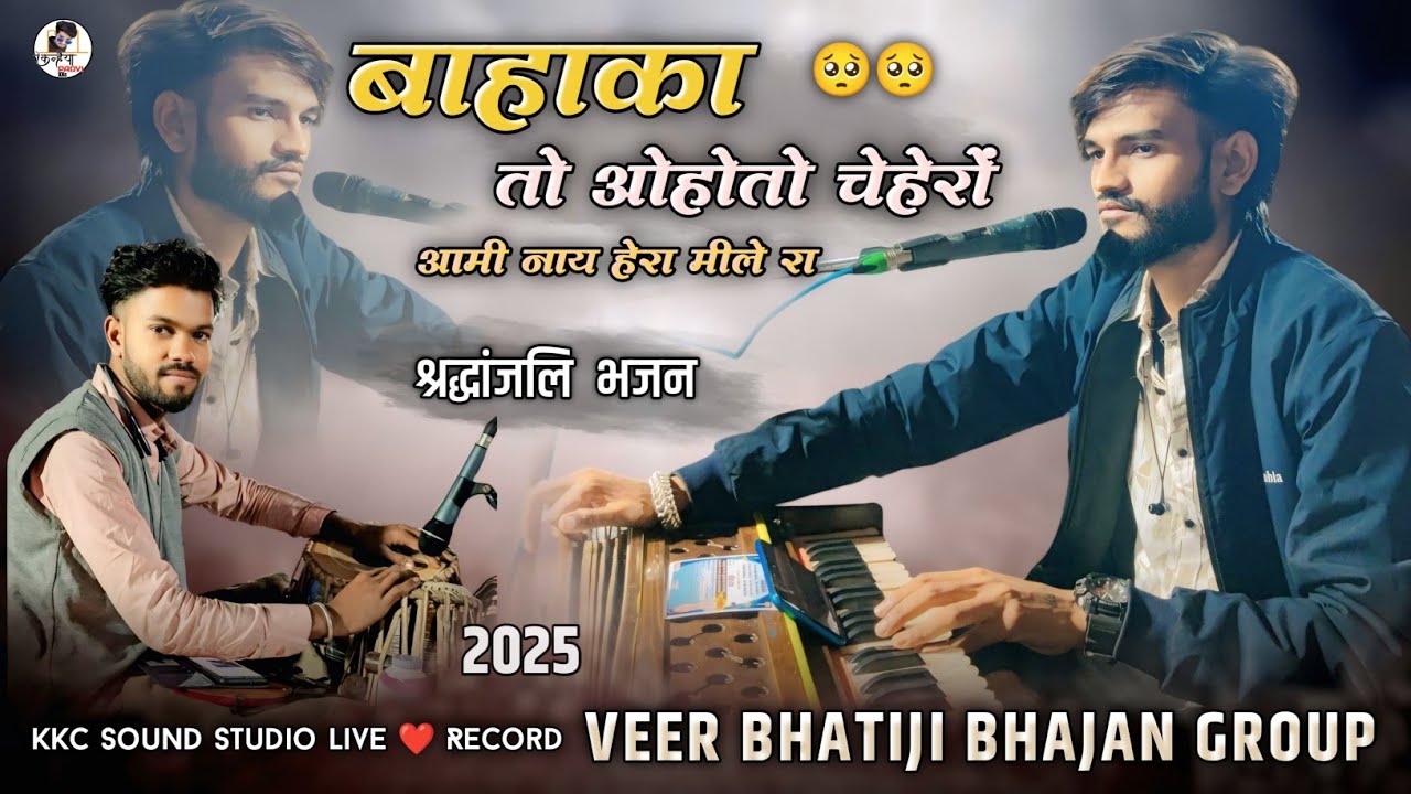 बहाका तो ओहोतो चेहरों | श्रद्धांजलि भजन Golu Singer Adivasi bhajan 2025 | Veer bhatiji bhajan Group