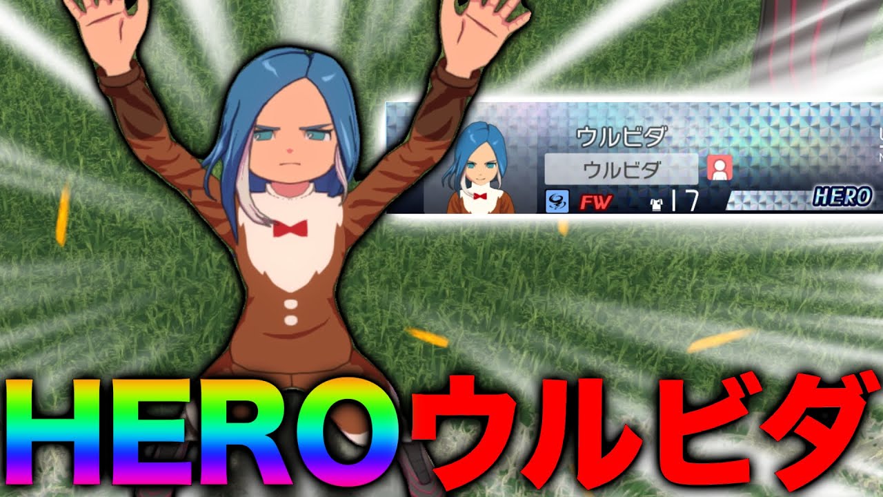 【ウルビダ】みんな大好きウルビダさんが満を持してHEROとして登場！！【イナズマイレブン英雄たちのヴィクトリーロード 】
