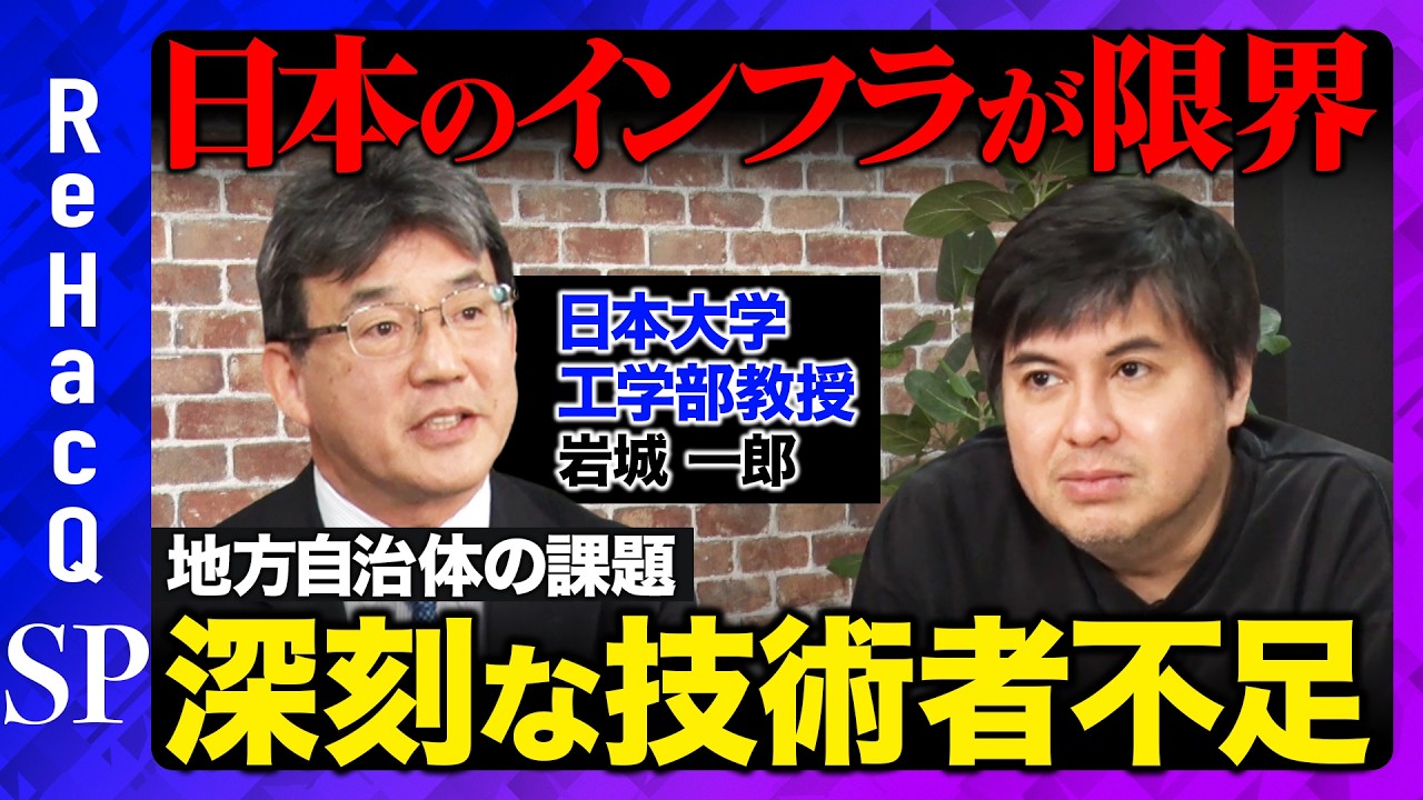 【高橋弘樹vsインフラ危機②】日本のインフラが緊急事態...深刻な技術者不足問題、地方自治体の課題とは？　【ReHacQ】