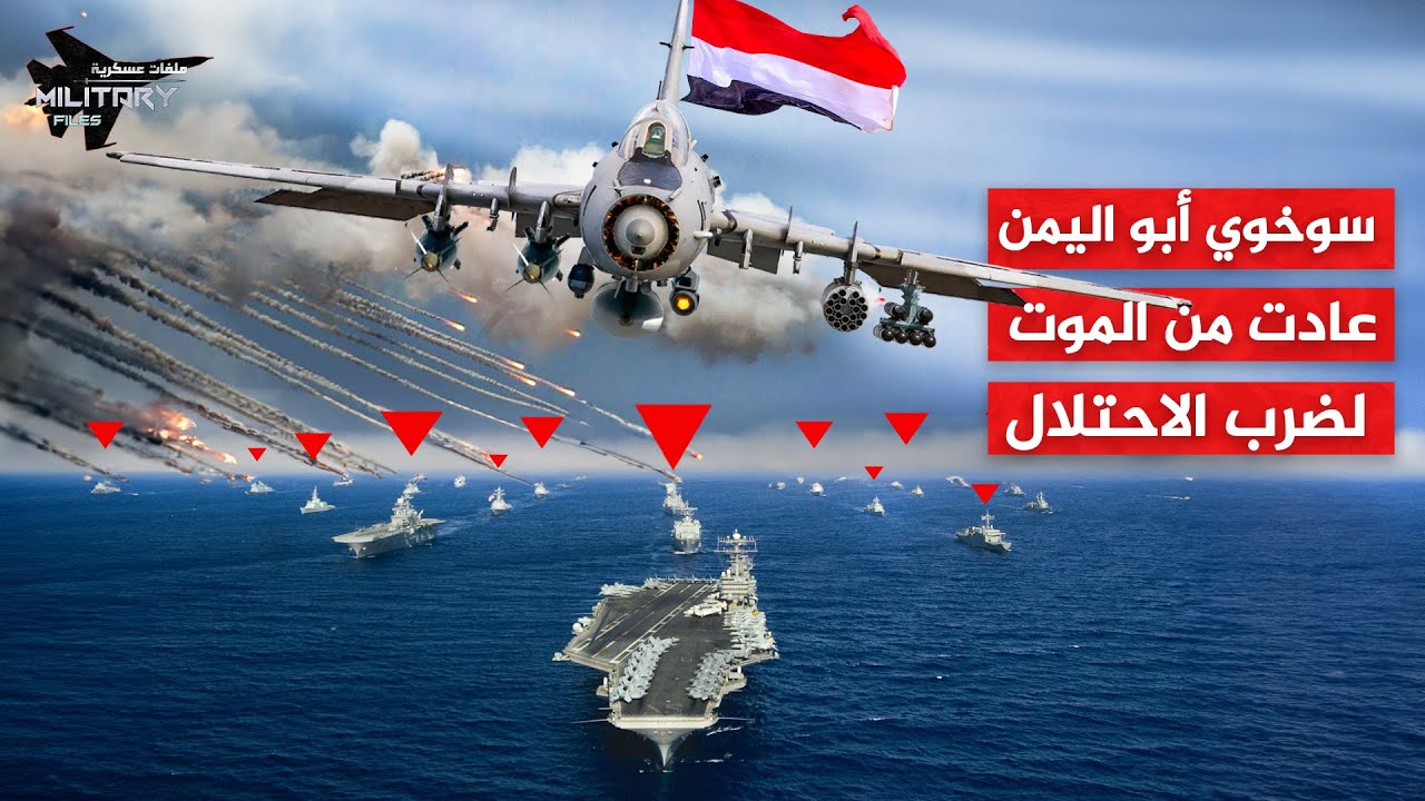 تحليقها فوق اليمن أرعـ,ب الكيـان | سوخوي 22 .. مقاتلة عتيقة إستدعاها ابو اليمن في حربه على الكيان