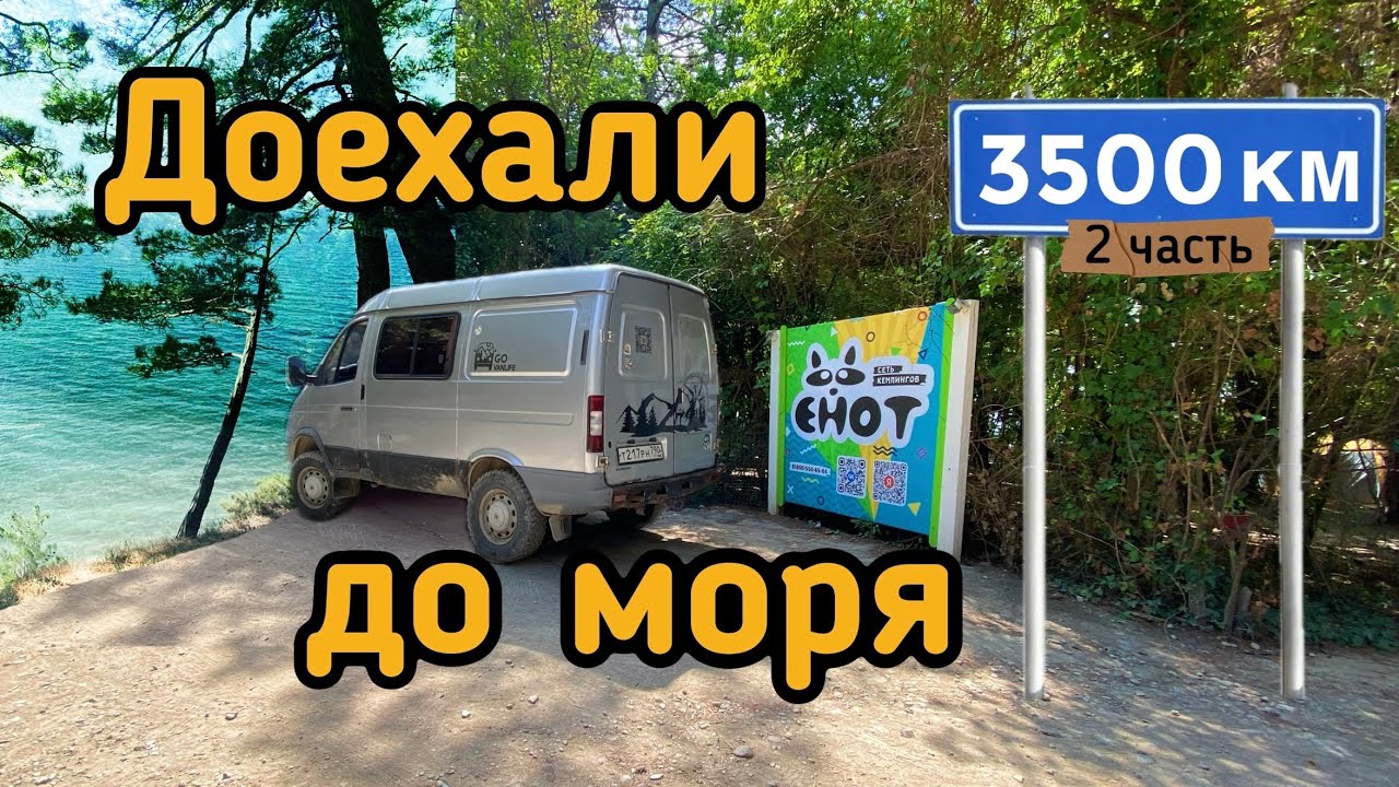 АВТОДОМ 4x4 МЫ НЕ ПЛАНИРОВАЛИ ЭТОТ МАРШРУТ! Едем на Чёрное море / газ Соболь 4x4🚐Пшада,Рио,Геленджик