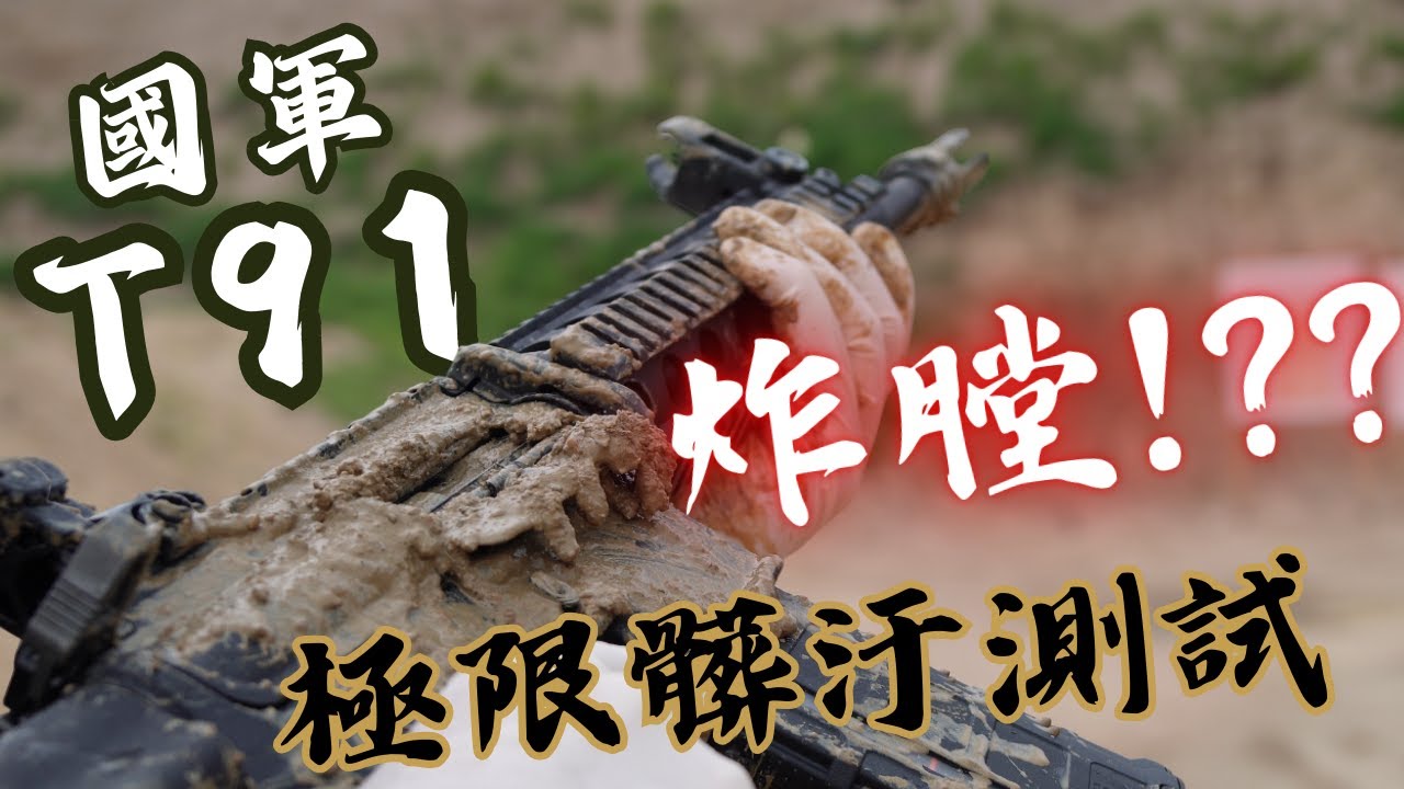 T91炸膛爛槍？極限髒污測試告訴你真相！