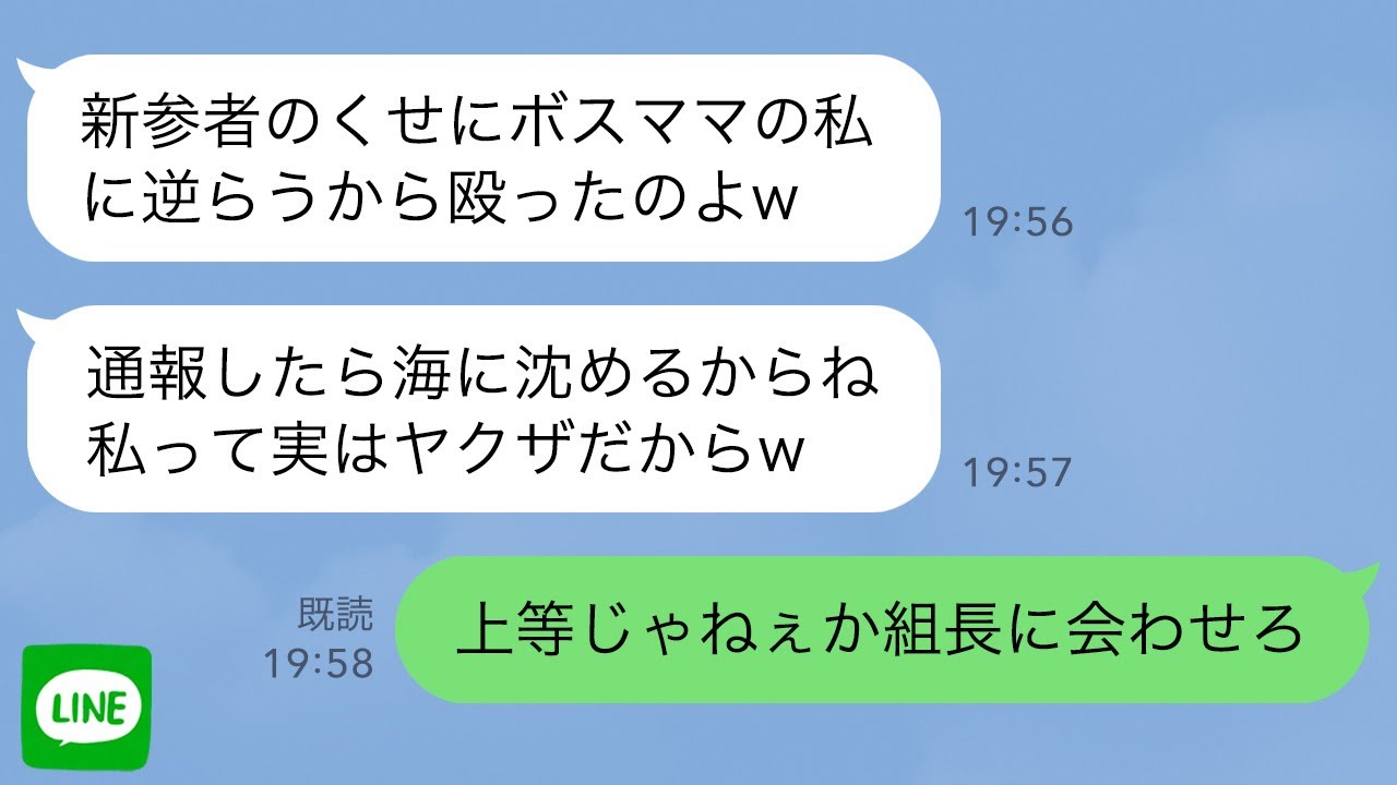 【LINE】幼稚園で突然DQNママ友に殴られ緊急搬送「ヤクザの私に逆らうと海に沈めるよ？w」→キレた私が自称ヤクザの組長宅に押しかけると…w【スカッとする話】【修羅場】