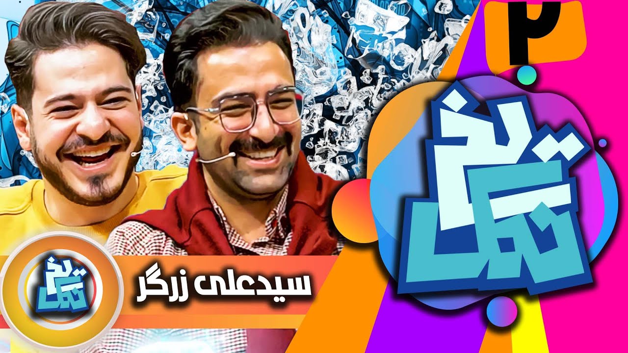 یخ نمک - سید علی زرگر (قسمت دوم)