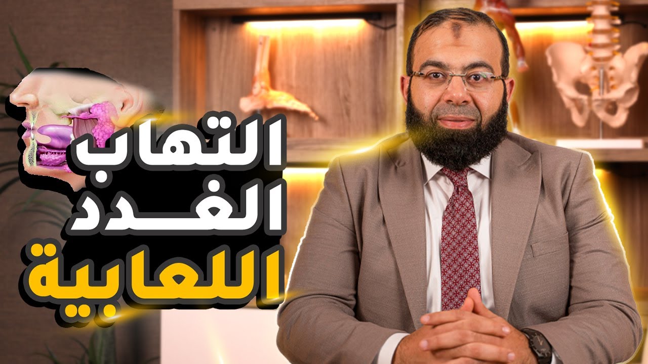 التهاب الغدد اللعابية وكل ما تريد معرفته عن أعراضه وأسبابه ومدى خطورته