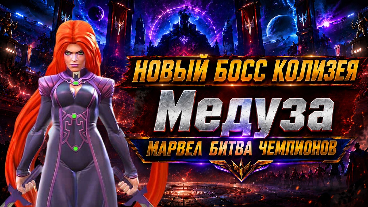 3 БОСС КОЛИЗЕЯ - МЕДУЗА (medusa) ● Марвел: Битва Чемпионов ● МБЧ ● MCOC