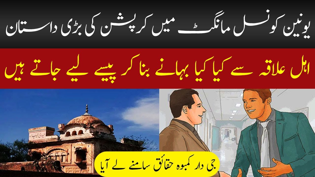 The story of union council corruption in village Mangat of Mandi Bahauddin | #GKNEWS