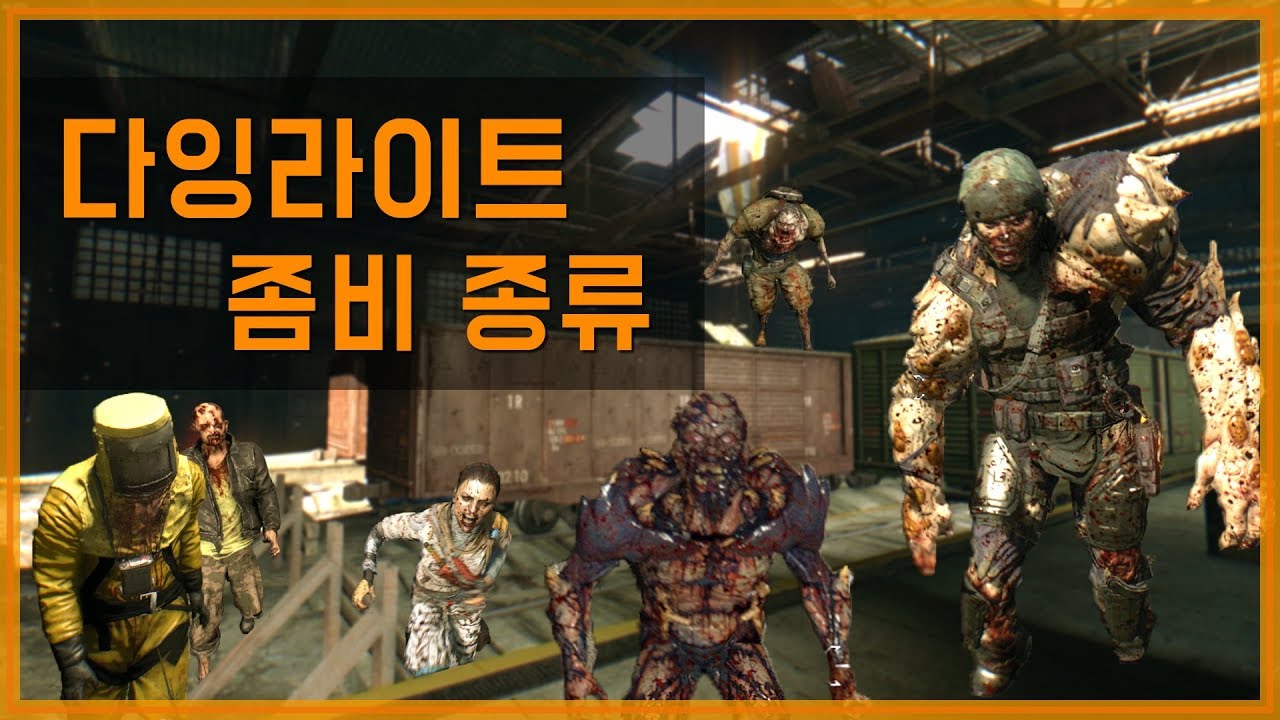 💀다잉라이트 좀비 종류
