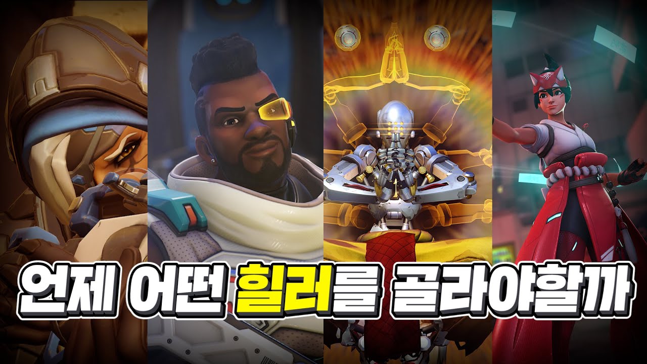 뉴비를 위한 힐러 조합편 (상) | 옵치토크쇼