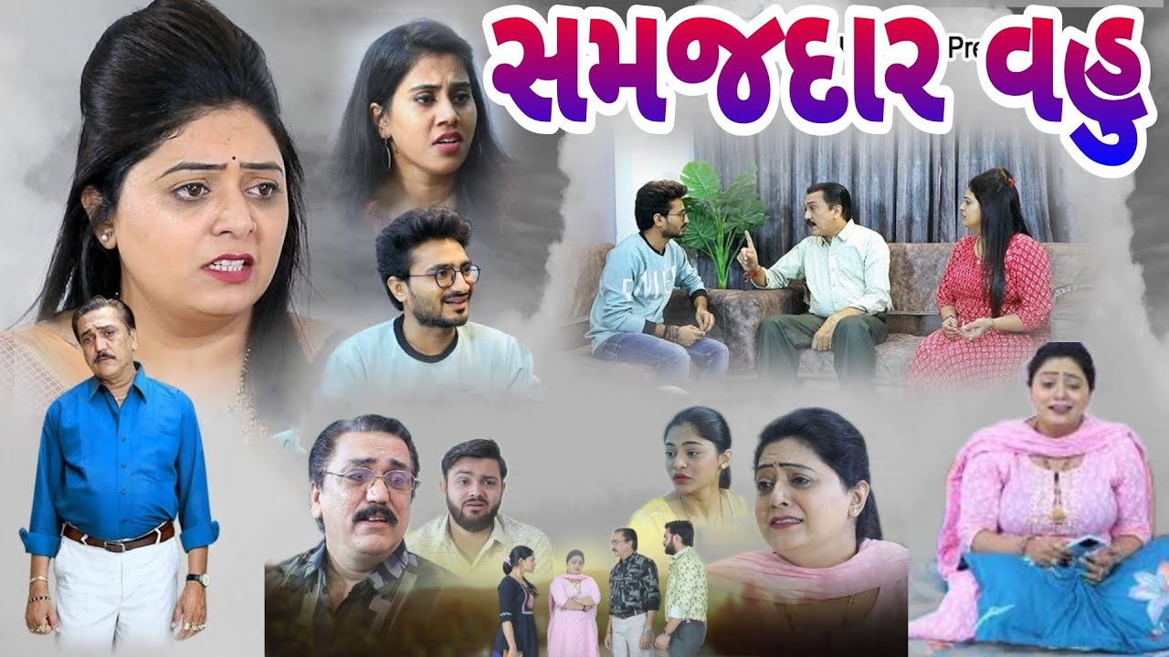 સમજદાર વહુ ! Samjdar Vahu ! Gujarati short movie.@shiv_movies