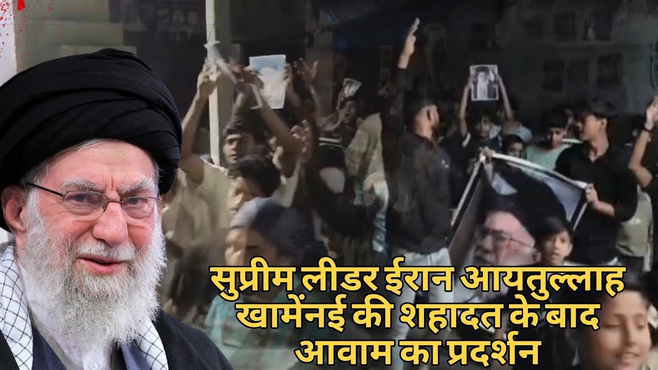 Supreme leader Iran Attaullah Khamenai ki shahadat ke bad aawam ka pradarshan 