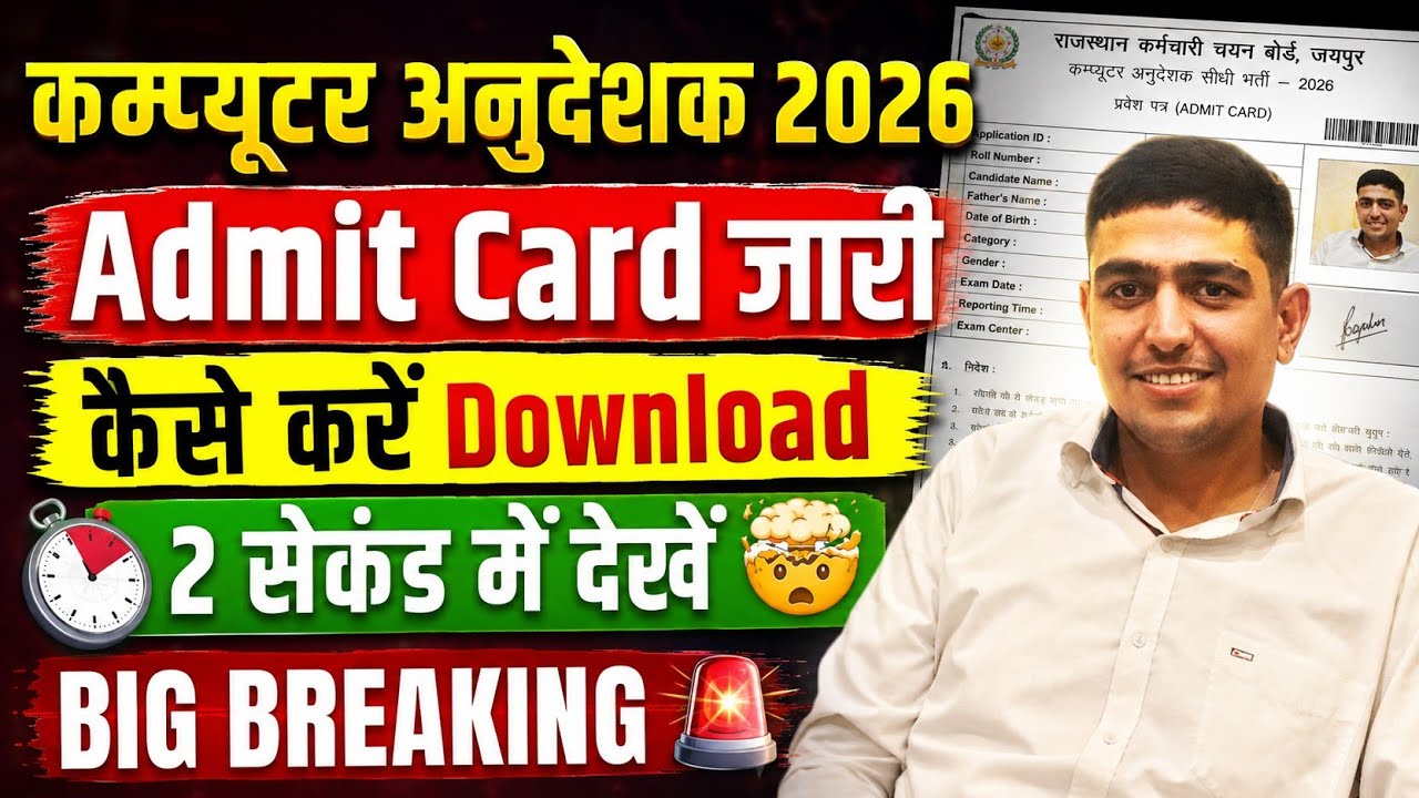 कम्प्यूटर अनुदेशक 2026 🔥 Admit Card जारी 🔥 कैसे देखें 🤯 Computer Anudesak Admit Card Kse Dekhe 