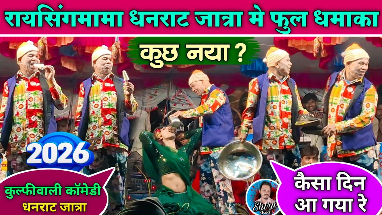 रायसिंगमामा धनराट जात्रा फुल धमाका 2026 | 🍭कुल्फीवाली कॉमेडी | Raysing mama sonarekar 💯