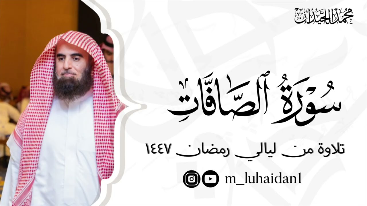 سورة الصافات كاملة بترتيل بديع من ليالي رمضان ١٤٤٧ للشيخ د.محمد اللحيدان
