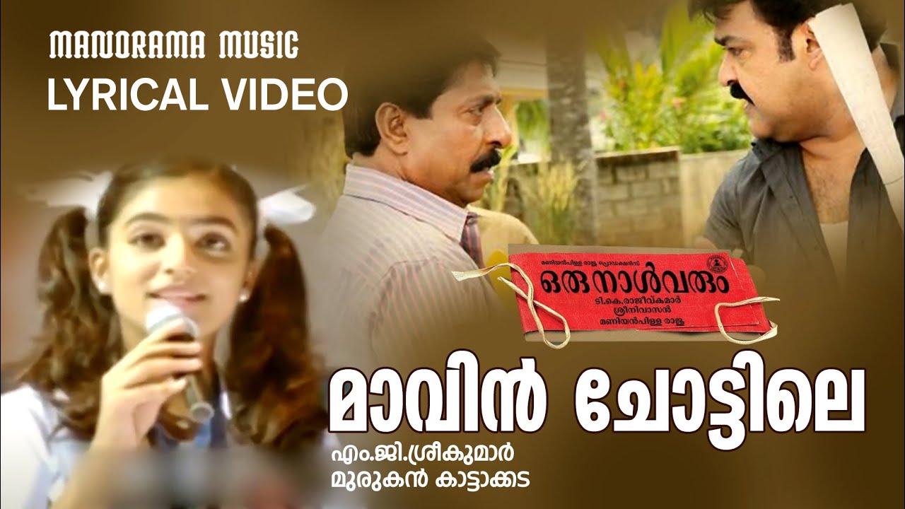 Maavin Chottile | Video Lyrical | Mohanlal | Murugan Kattakkada | M G Sreekumar | Film songs
