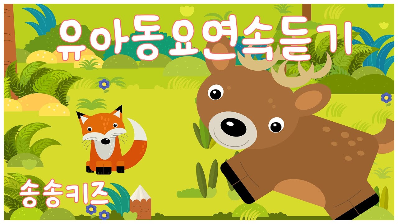 😍유아동요 유치원 인기동요💖 엄마가 들려주는 유아동요  😍 100분연속재생😍광고없는😍유치원동요💗어린이동요🎵송송키즈🙂동요연속듣기😍율동동요😍