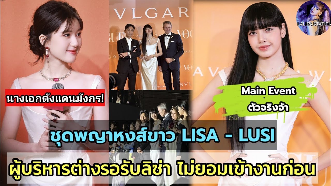 ชุดเดียวกัน ลิซ่า - จ้าวลู่ซือ สวยแพคคู่ในเดรสขาว ผู้บริหารต่างยืนรอรับ GBA Main Event ของงาน