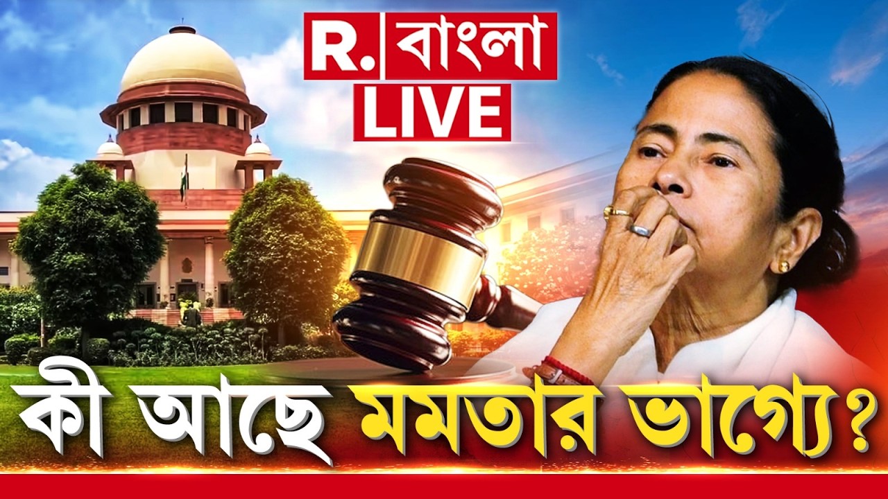 SIR Case | Supreme Court | আজ সুপ্রিম কোর্টে SIR মামলার শুনানি, কী আছে মমতার ভাগ্যে? শুনানি LIVE