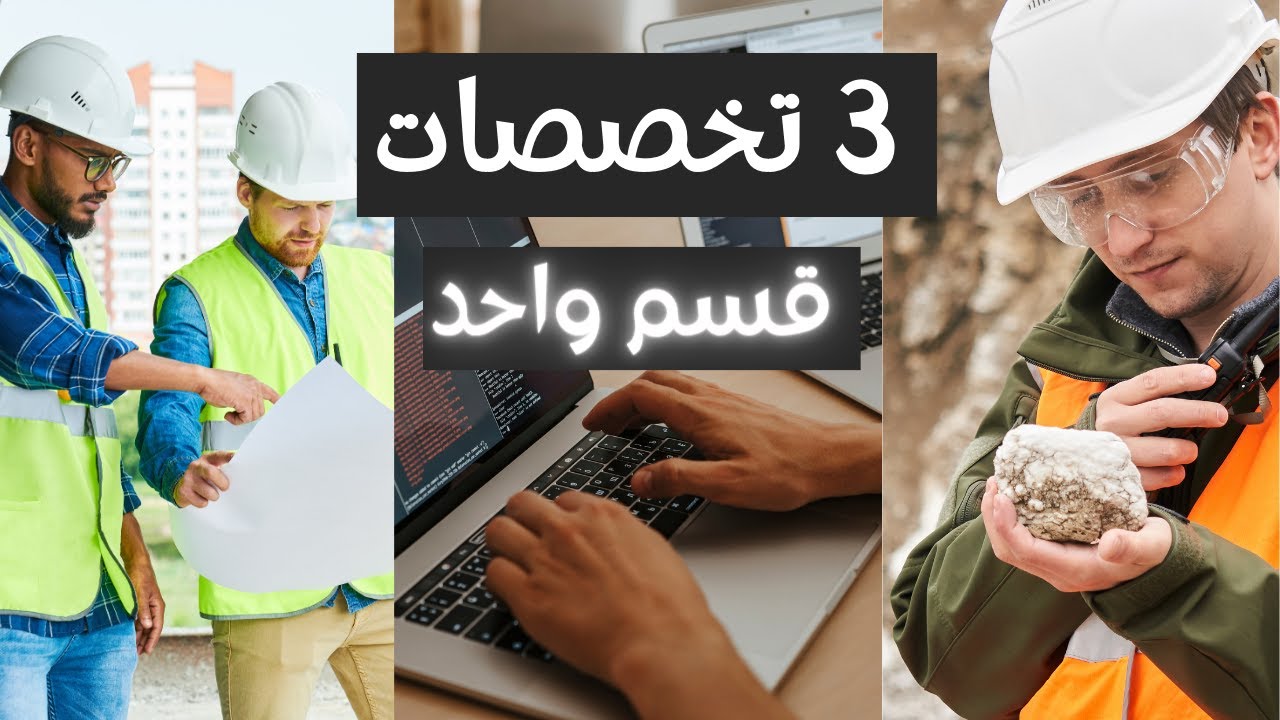 الجيوماتكس يجمع بين تخصصات الهندسة والعلوم والحاسبات والمعلومات في قسم واحد - لخريجي الثانوية العامة