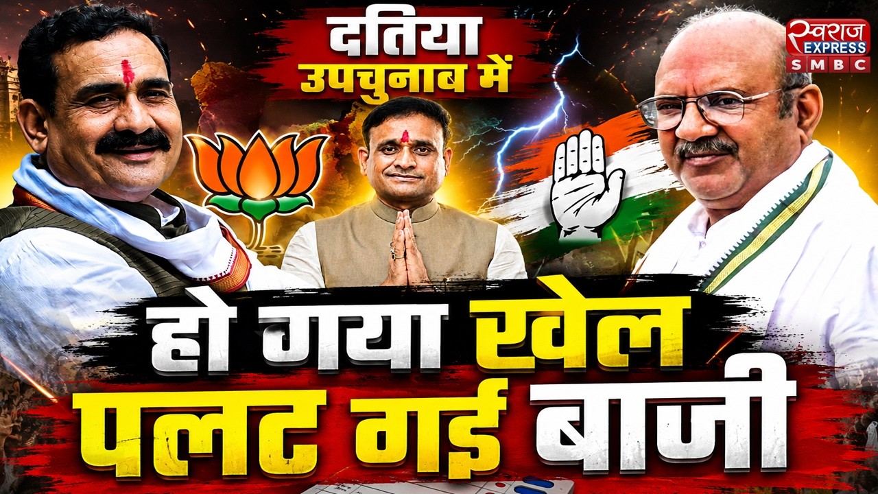 🔴LIVE : दतिया उपचुनाव रिजल्ट | Datia Election Results 2026 | Breaking News | LIVE Election Result