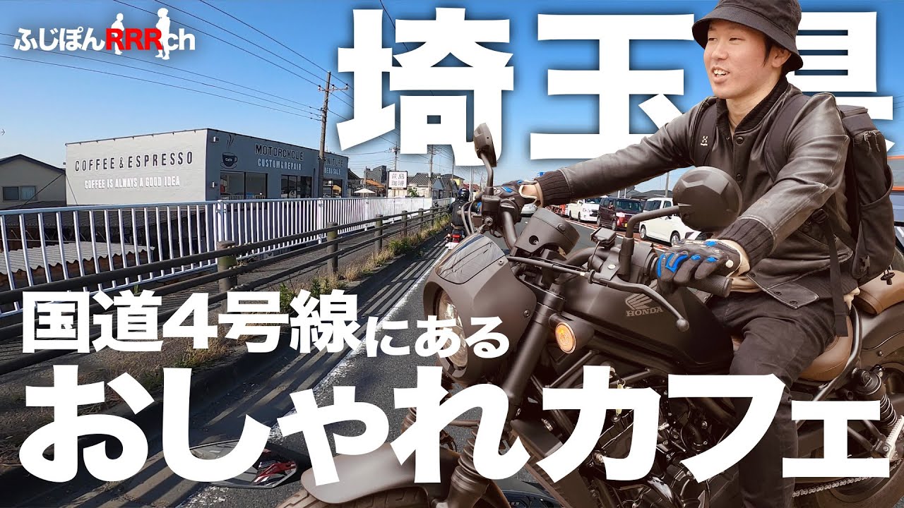 埼玉県にある超おしゃれなバイカーズカフェ行ってみた。| OGISHIMA COFFEE Antiques