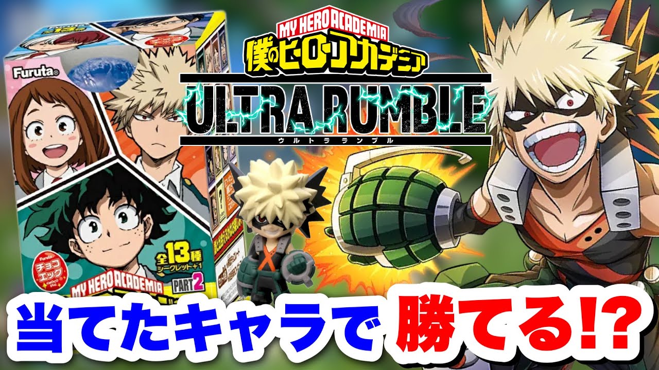 【ヒロアカUR】ヒロアカチョコエッグで当てたキャラで試合行ったらww #ヒロアカUR#僕のヒーローアカデミアウルトラランブル #ヒロアカ