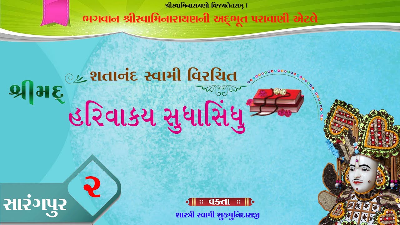 Vachanamrut | વચનામૃત | સારંગપુર - ૨ | Sarangpur - 2 | Mandvi