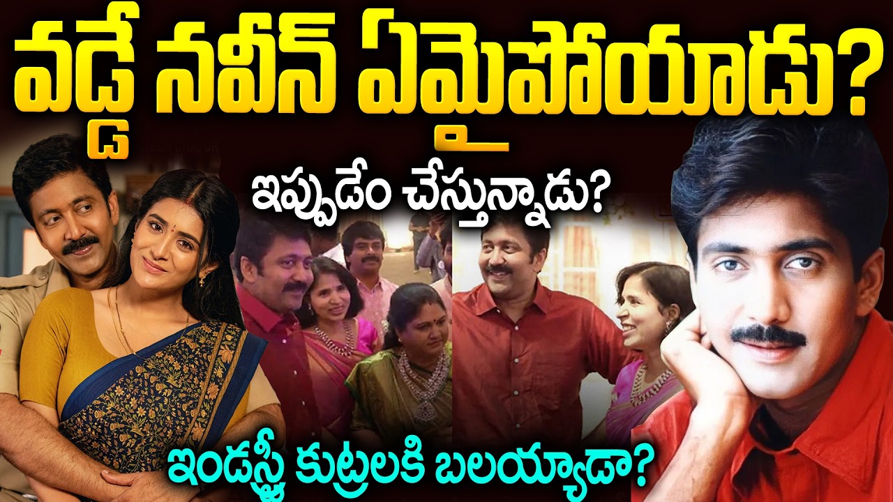 వడ్డే నవీన్ ఇండస్ట్రీని ఎందుకు వదిలేసాడు: ఇప్పుడేం చేస్తున్నాడు | Vadde Naveen Untold Story | Mr VT