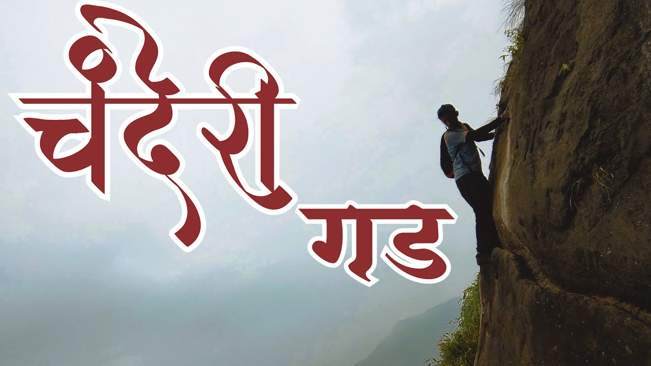 🚩चंदेरी गड🚩 Chanderi Fort Trek । Most Challenging Trek In Maharashtra | Monsoon Trek