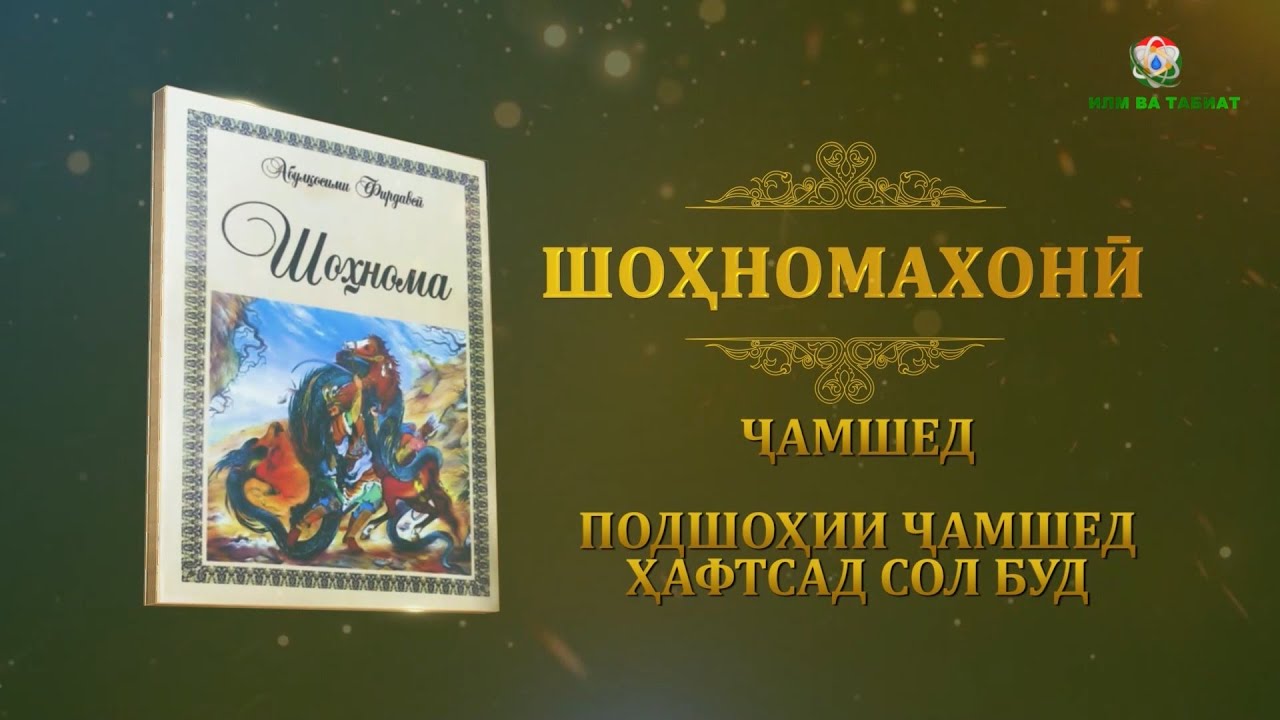 Шохномахони; Подшоҳии Ҷамшед ҳафт сол буд / Shohnoma /