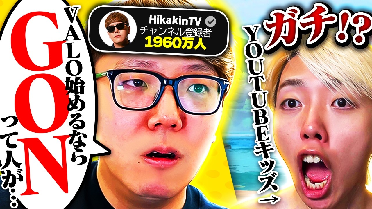 ヒカキンさん、GONと一緒にVALOやりましょう。