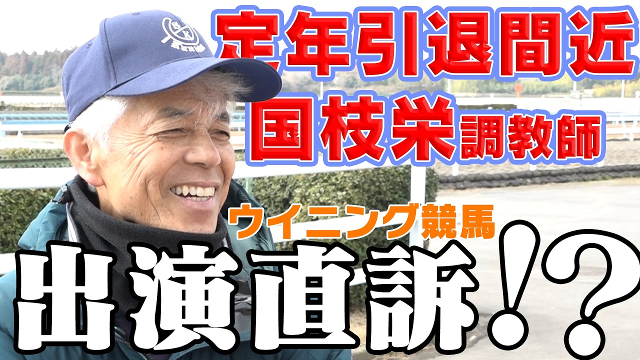 【配信限定】まもなく定年…国枝栄調教師の初エピソード＆番組出演直訴！？｜ウイニングTube