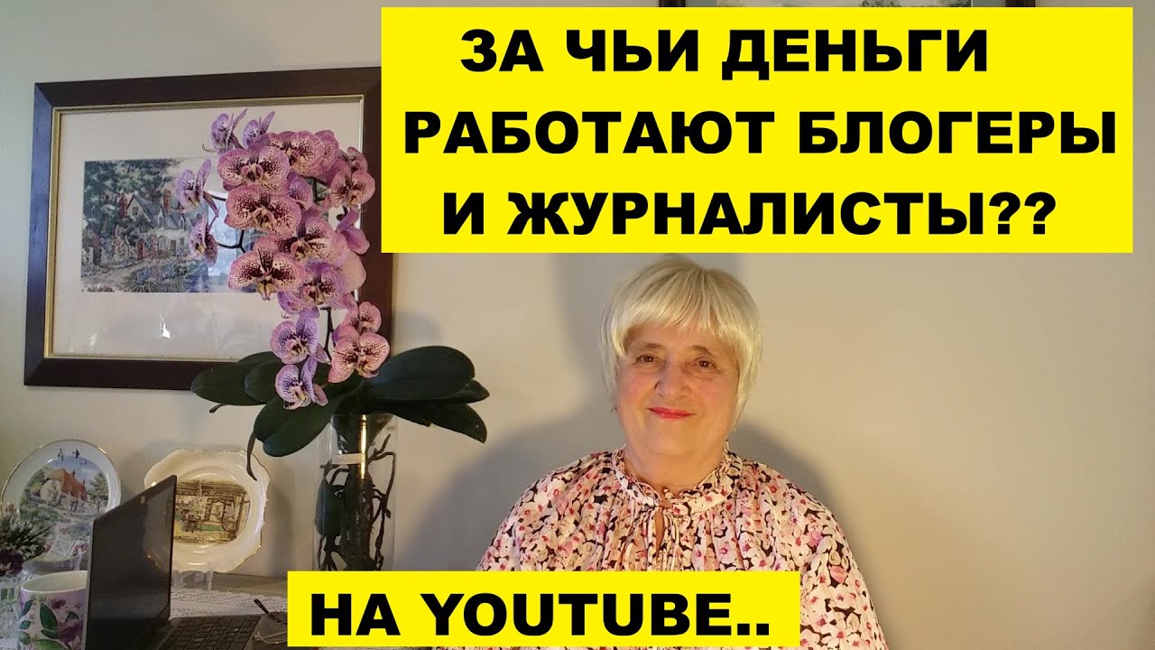 ЗА ЧЬИ ДЕНЬГИ РАБОТАЮТ БЛОГЕРЫ И ЖУРНАЛИСТЫ НА YOUTUBE??..СИДИМ НА ЛАВОЧКЕ