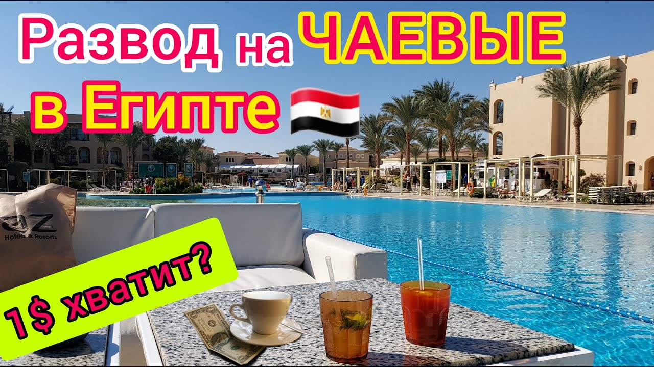 ЕГИПЕТ 🇪🇬 ЧАЕВЫЕ в Египте❗️ ДАВАТЬ или НЕ ДАВАТЬ? Какая СУММА подходит идеально. РАЗВОДЫ на чай