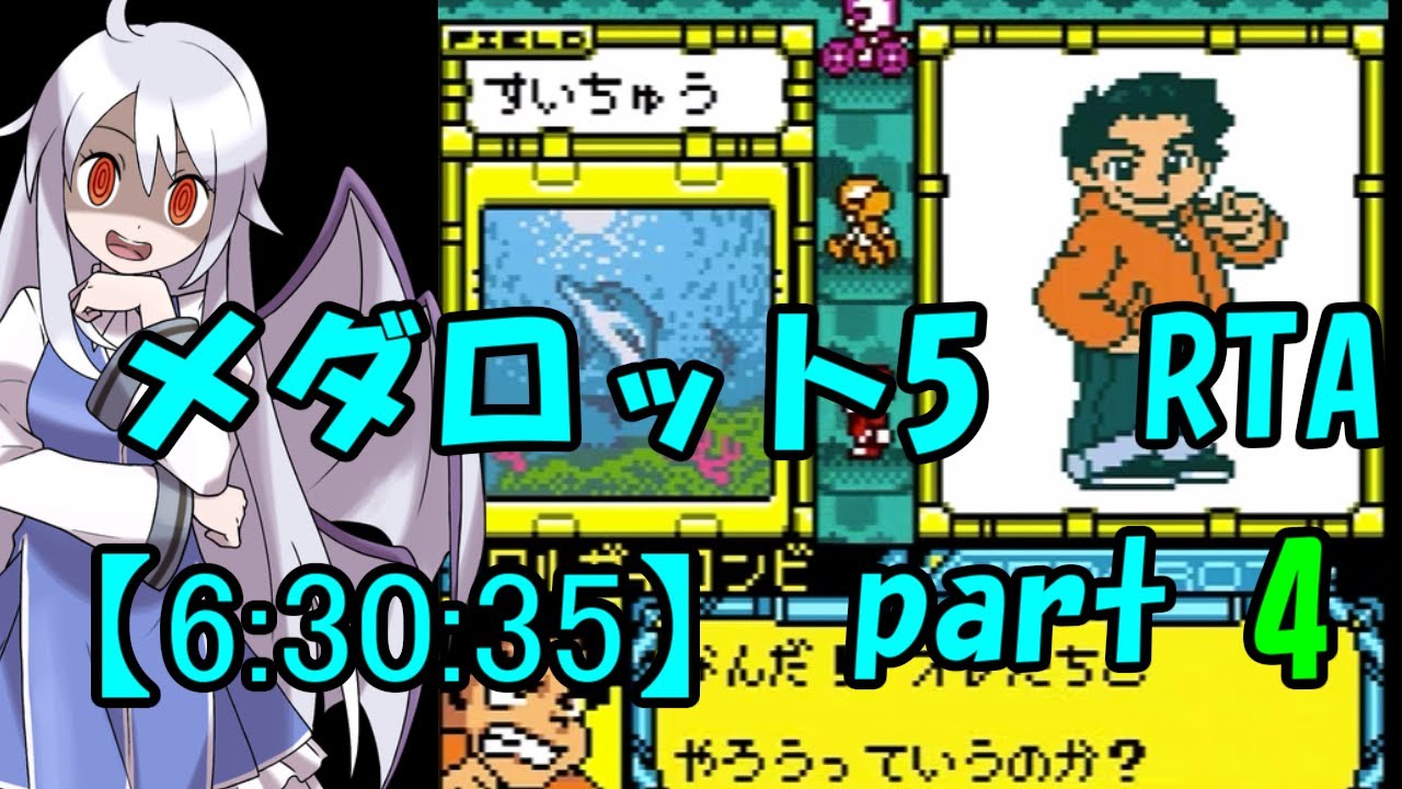 【ゆっくり実況解説】メダロット5 RTA【part4】