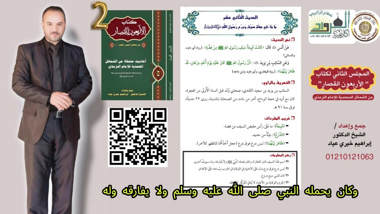 المحاضرة والمجلس الثاني لكتاب الأربعون القصار من الشمائل المحمدية للشيخ الدكتور إبراهيم خيري عياد 🌟