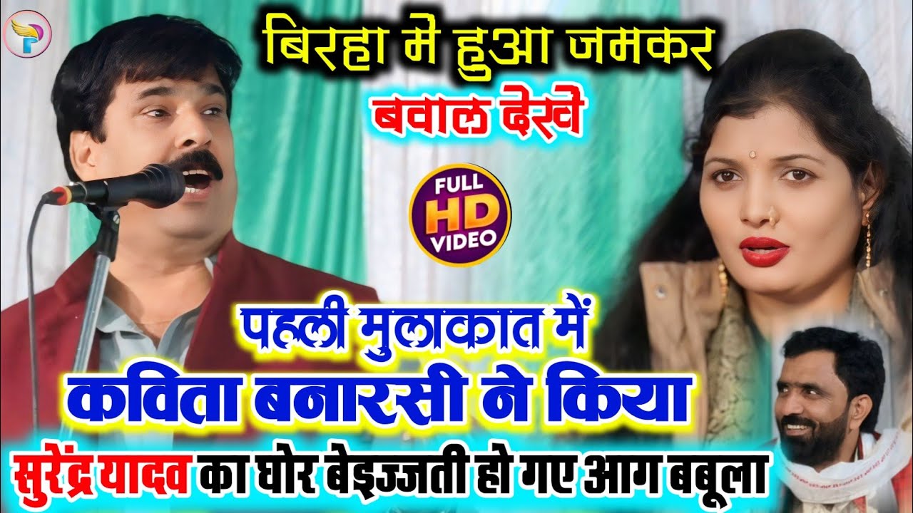 #बिरहा मुकाबला में हुआ जमकर विवाद #सुरेन्द्र_यादव हुए आग बबूला #कविता_बनारसी ने किया घोर बेइज्जती.