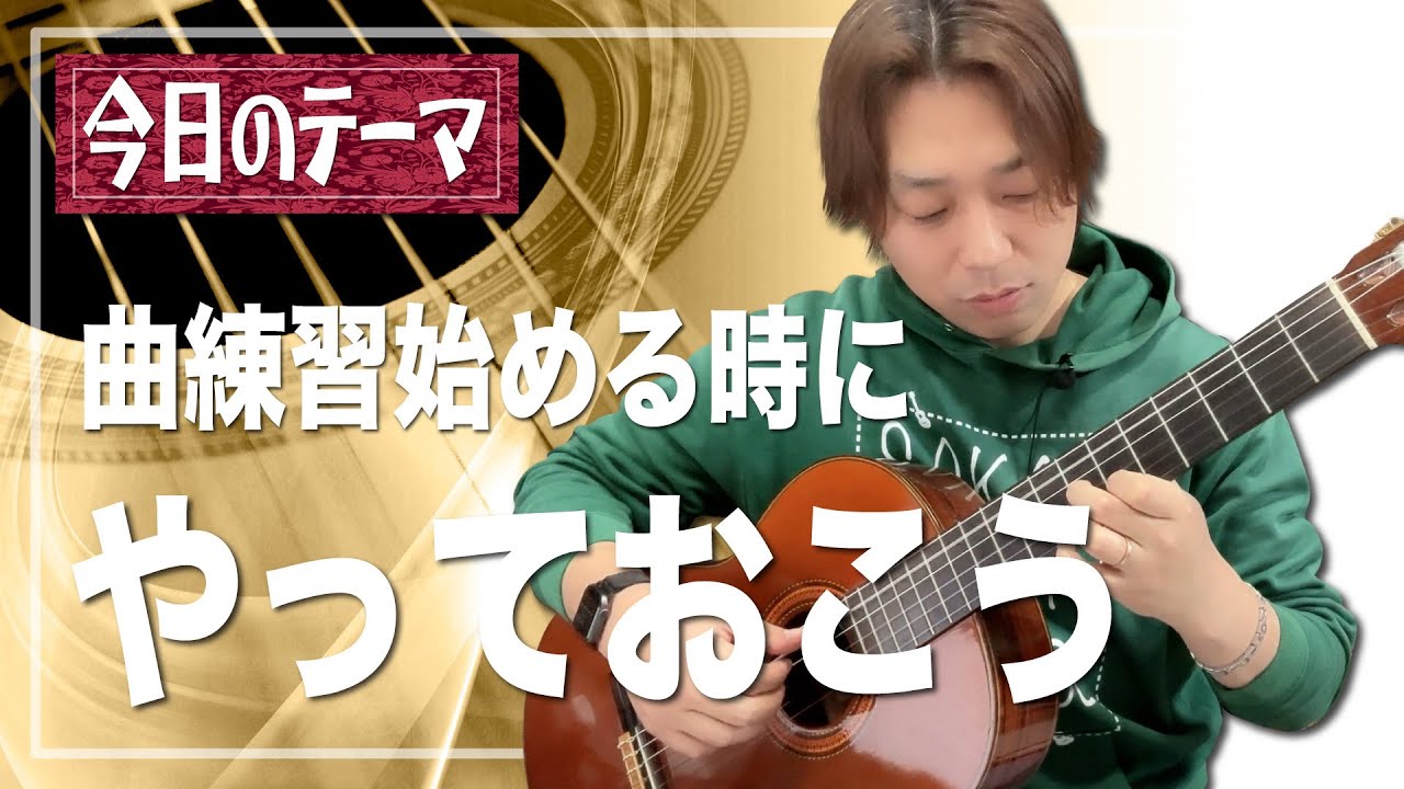 【一言】曲練習をスタートした時にやっとくといいこと[クラシックギター]