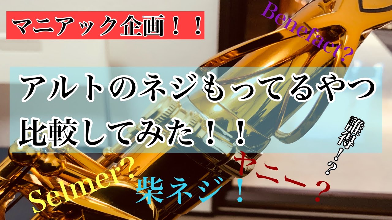 マニアック企画！アルトのネジ持ってるやつ比較してみた！！(ヘッドフォン推奨)