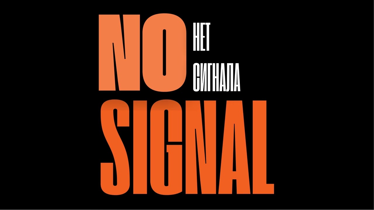 No Signal | нет сигнала - [DMZ]