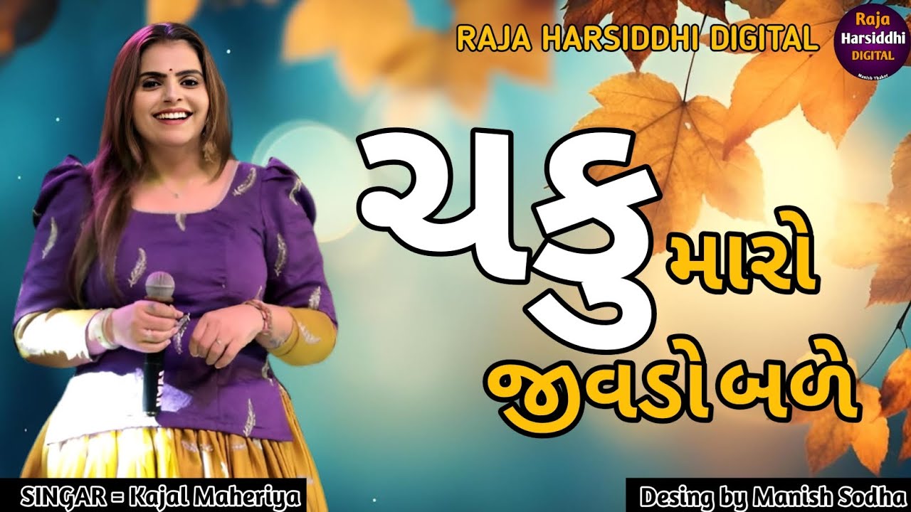 Kajal Maheriya supar dupar Live pogram 2026 જીવડો બળે song 2026 #trending #like #vairalvideo 
