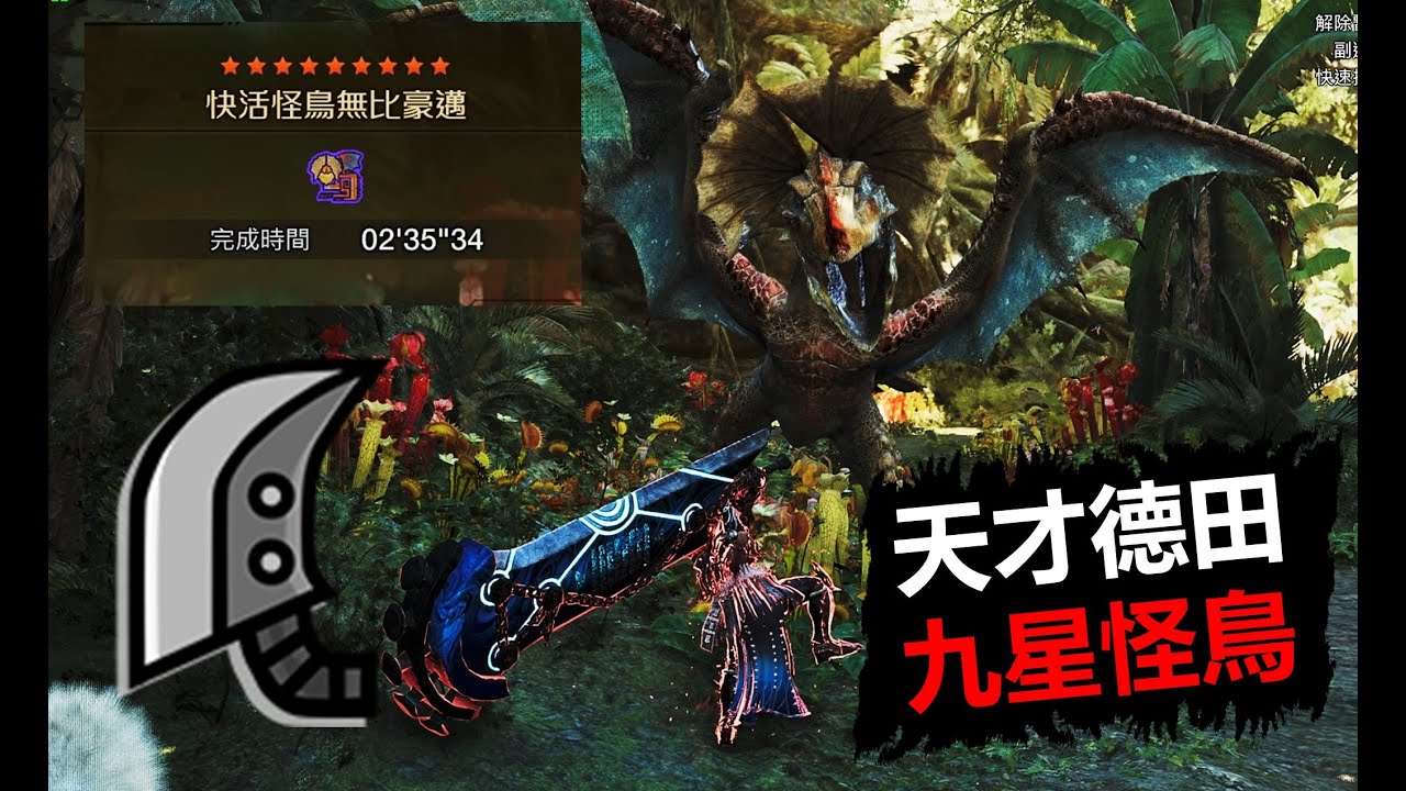 【MHWilds】 德田能打贏9星怪鳥嗎? 大劍 快活怪鳥無比豪邁 2分台 魔物獵人荒野monster hunter wilds