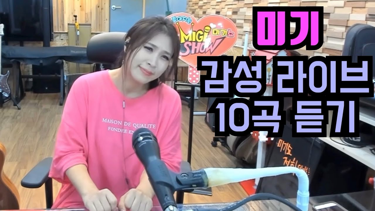 미기 노래모음 #3 [ 감성 라이브 10곡 ] #바보같지만 #떠나간여자 #부르지마 #고맙소 #모란동백 #울지마요 #곡예사의첫사랑 #낙인 #뒤늦은후회 #봄날은간다